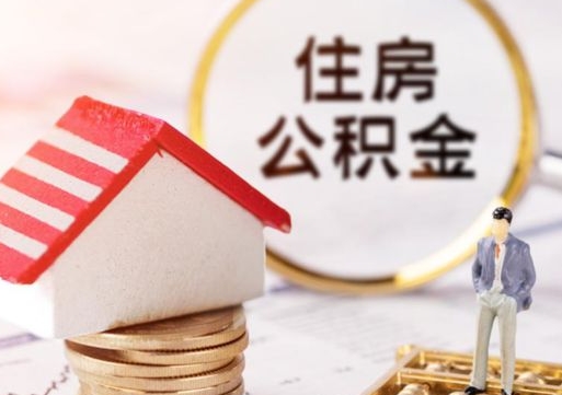 大竹缺钱怎么把公积金提取出来（没钱了,怎么取住房公积金）