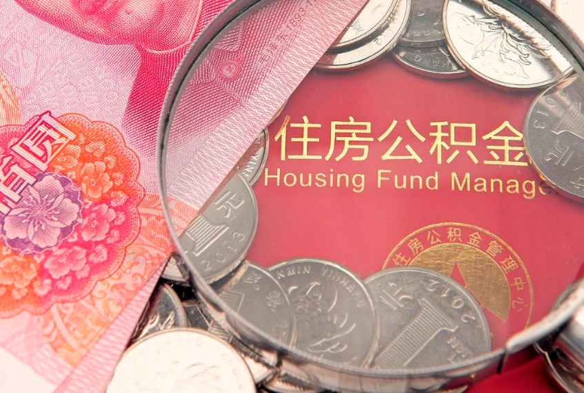 大竹房屋住房公积金怎么取（取住房公积金的办法）